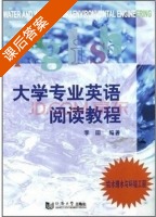 大学专业英语阅读教程 给水排水与环境工程 课后答案 (李田) - 封面