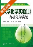 大学化学实验 有机化学实验 第Ⅱ册 课后答案 (石春玲 田林) - 封面