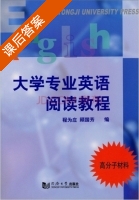 大学专业英语阅读教程 课后答案 (程为庄 顾国芳) - 封面