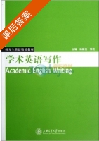 学术英语写作 课后答案 (杨新亮 熊艳) - 封面