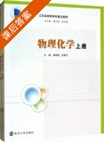 物理化学 上册 课后答案 (柳闽生 王南平) - 封面