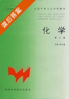 化学 第三版 课后答案 (蒋大惠) - 封面