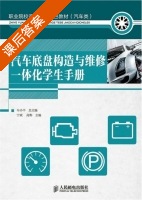 汽车底盘构造与维修一体化学生手册 课后答案 (宁斌 高彬) - 封面
