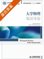 大学物理 双语导论 课后答案 (王辅忠陈景莉) - 封面