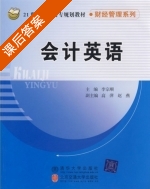 会计英语 课后答案 (李宗顺) - 封面