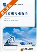 计算机专业英语 课后答案 (李云平) - 封面