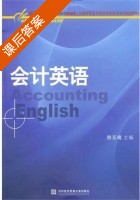会计英语 课后答案 (房玉靖) - 封面