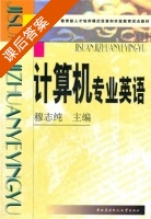计算机专业英语 课后答案 (穆志纯) - 封面
