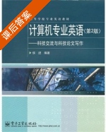 计算机专业英语 科技交流与科技论文写作 第二版 课后答案 (侯进) - 封面