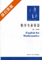 数学专业英语 课后答案 (郝翟霞) - 封面