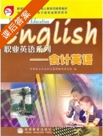 会计英语 课后答案 (中等职业学校职业英语教材编写组) - 封面