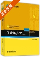 保险经济学 第二版 课后答案 (王国军) - 封面