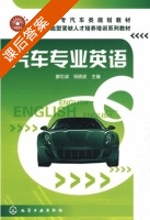 汽车专业英语 课后答案 (廖忠诚 杨晓波) - 封面