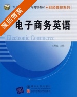 电子商务英语 课后答案 (吕秀成) - 封面
