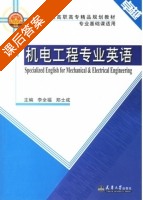 机电工程专业英语 课后答案 (李全福 郑士成) - 封面