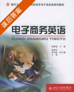 电子商务英语 课后答案 (敖静海) - 封面