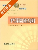 电气工程及其自动化专业英语 课后答案 (苏小林 顾雪平) - 封面