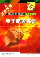 电子商务英语 课后答案 (孙瑞新) - 封面