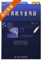 计算机专业英语 课后答案 (吴丽君) - 封面