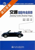 交通运输专业英语 课后答案 (杨志发 刘艳莉) - 封面