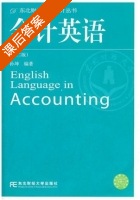 会计英语 第二版 课后答案 (孙坤) - 封面