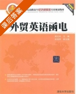 外贸英语函电 课后答案 (郑文玲 肖扬军) - 封面