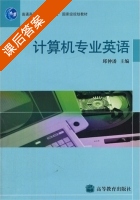 计算机专业英语 课后答案 (邱仲潘) - 封面