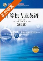 计算机专业英语 第二版 课后答案 (卫丹 何嘉) - 封面