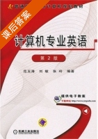 计算机专业英语 第二版 课后答案 (范玉涛 刘敏) - 封面