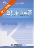 计算机专业英语 课后答案 (郭敏) - 封面