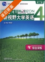 新视野大学英语 综合训练 第二版 第4册 课后答案 (乔梦铎 卢世伟) - 封面