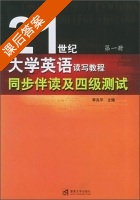 21世纪大学英语 读写教程 同步伴读及四级测试 第一册 课后答案 (李兆平) - 封面