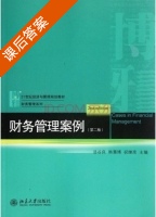 财务管理案例 第二版 课后答案 (韩慧博 祝继高) - 封面