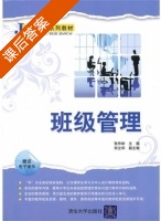 班级管理 课后答案 (张作岭 宋立华) - 封面