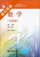 数学 基础版 修订版 第一册 课后答案 (丘维声) - 封面