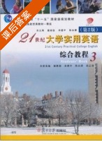 21世纪大学实用英语 综合教程 第二版 第3册 课后答案 (翟象俊 余建中) - 封面