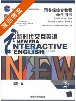 新时代交互英语 预备级综合教程 第2册 课后答案 (编写组) - 封面