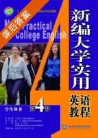 新编大学实用英语教程 第4册 课后答案 (张文革 王雪然) - 封面