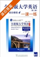 全新版大学英语 综合教程 一课一练 第二版 第4册 课后答案 (陈洁 毛梅兰) - 封面