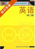 英语 第二版 课后答案 (全国中等职业技术学校电子类专业通用教材) - 封面