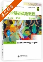 大学基础英语教程 第二版 第3册 课后答案 (许明武 张敬源) - 封面