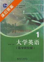 大学英语 医学院校版 第1册 课后答案 (赵贵旺) - 封面