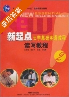 新起点 大学基础英语教程 读写教程 第2册 课后答案 (杨治忠 王海啸) - 封面