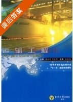 运输工程 课后答案 (李旭宏 陈大伟) - 封面