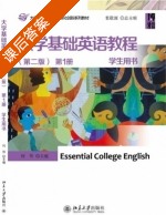 大学基础英语教程 第二版 第1册 课后答案 (何伟 张敬源) - 封面