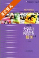 新世纪大学英语 阅读教程 报刊分册 课后答案 (王勇) - 封面