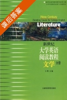 新世纪大学英语 阅读教程 文学分册 课后答案 (王勇) - 封面