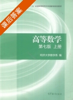高等数学 第七版 上册 课后答案 (同济大学数学系) - 封面
