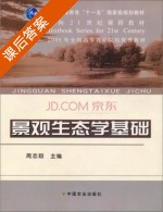 景观生态学基础 课后答案 (周志翔) - 封面