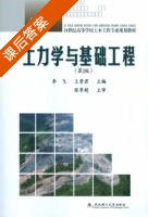 土力学与基础工程 第二版 课后答案 (李飞 王贵君) - 封面